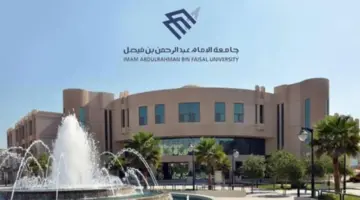 “وظائف جامعة الإمام عبد الرحمن بن فيصل” شروطها وموعد وطريقة التقديم عليها