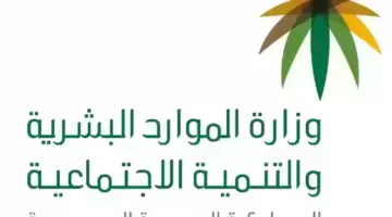 “الموارد البشرية” تكشف حقيقة صرف مكرمة ملكية في عيد الاضحى لمستفيدي الضمان الاجتماعي