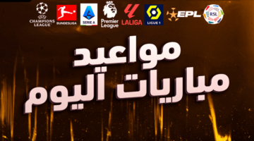 جدول مباريات اليوم الأربعاء 15 مايو 2024 والقنوات الناقلة