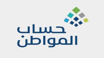 عاجل.. الموارد البشرية تكشف موعد صرف دفعة حساب المواطن القادمة 78 وآلية الاستعلام 2024