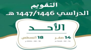 التقويم الدراسي 1446 وزارة التعليم .. موعد عودة المعلمين والإداريين وبداية الدراسة في السعودية