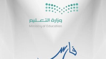 وزارة التعليم السعودية تحدد اجازات نظام فارس وخطوات التسجيل للموظفين 1445