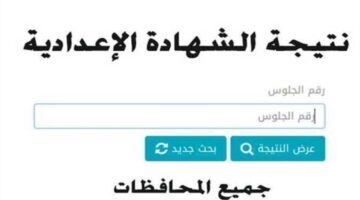 لينك مباشر .. رابط نتيجة الصف الثالث الاعدادي برقم الجلوس 2024 جميع المحافظات وشروط تنسيق المدراس العسكرية
