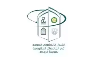 للطلاب والطالبات بالرياض.. “اللجنة الإشرافية” تحدد مواعيد تسجيل الجامعات عبر بوابة القبول الموحد