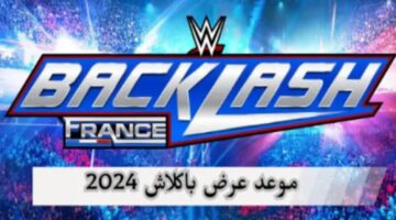 “للمزيد من المتعة والإثارة والحماس” .. القنوات الناقلة لـ عروض بالكلاش wwe نسخة 2024 وتوقيت العرض