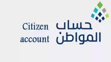 كم باقي على إيداع حساب المواطن؟ وزارة الموارد البشرية تحسم الأمر