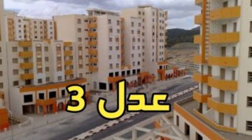سارع بالحجز الآن .. شروط عدل 3 ورابط وخطوات التسجيل الكترونيًا خلال 2024