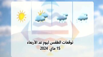 الديوان الوطني للأرصاد الجوية يعلن حالة الطقس غدًا الأربعاء 15 ماي 2024 وتفاصيل درجات الحرارة المتوقعة