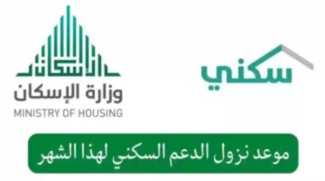 متى موعد ايداع الدعم السكني لهذا الشهر مايو 2024؟ .. وزارة الإسكان توضح