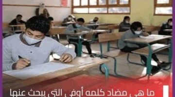 ما مضاد كلمة اوفي؟ ..  اعرف إجابة السؤال الذي حير طلاب الصف الأول الثانوي اليوم