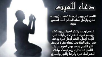 أدعية لأبي المتوفي .. دعاء يوم الجمعة للميت مكتوب مستجاب بأمر الله من وحي القرآن الكريم والسنة النبوية الشريفة