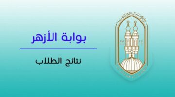 لينك مباشر .. رابط بوابة الأزهر الشريف برقم الجلوس 2024 الشهادة الابتدائية والإعدادية