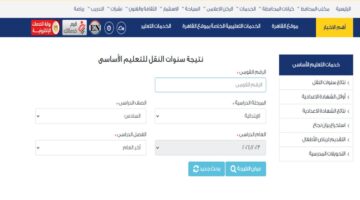 رابط بوابة التعليم الاساسي نتائج سنوات النقل الصف السادس والخامس والرابع بالرقم القومي محافظة القاهرة