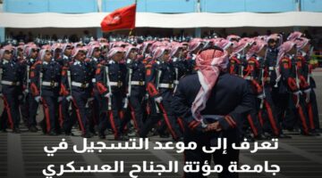 ما هو موعد تسجيل جامعة مؤتة الجناح العسكري 2024 والشروط المطلوبة؟
