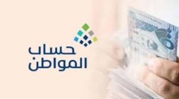 خدمة المستفيدين توضح حل مشكلة حالة الدفعة المدفوعة في حساب المواطن