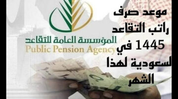 “هام” .. المؤسسة العامة توضح موعد صرف رواتب المتقاعدين لهذا الشهر 1445