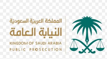 تنبيه هام من النيابة العامة السعودية بشأن عقوبة الاستيلاء على المال بدون وجه حق