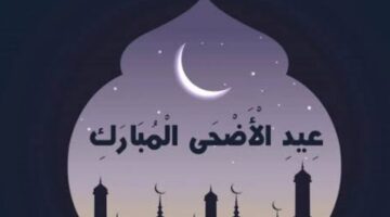 متى موعد عيد الأضحى المبارك 1445-2024 وفقا للحسابات الفلكية .. وإجازات شهر يونيو ؟