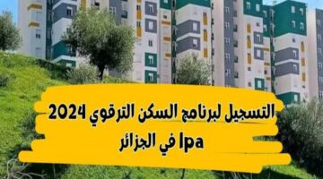 ما هي شروط التقديم في برنامج السكن الترقوي الحر 2024؟ المؤسسة الوطنية للترقية توضح