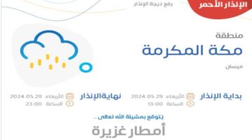 عاجل .. المركز الوطني للأرصاد الجوية يعلن إطلاق الإنذار الأحمر على مكة المكرمة بسبب هطول الأمطار الغزيرة والصواعق الرعديّة