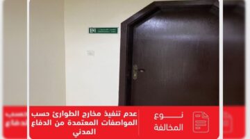 عاجل وهام ..  تنبيه الدفاع المدني بشأن عدم تنفيذ مخارج الطوارئ 2024