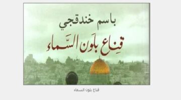 عاجل .. فوز رواية باسم خندقجي قناع بلون السماء بجائزة البوكر العربية 2024