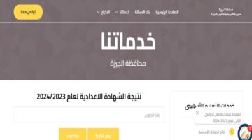 لينك مباشر .. رابط الاستعلام وموعد نتيجة الشهادة الاعدادية في الجيزة 2024