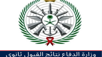 عاجل ورسميًا .. رابط  وزارة الدفاع نتائج القبول ثانوي الموحد 1445 برقم الهوية