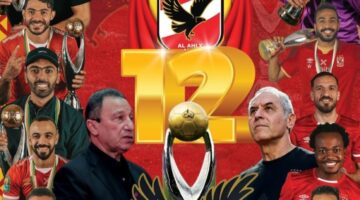 الأهلي بطل افريقيا 2024 للمره 12 بالفوز علي الترجي بهدف دون رد