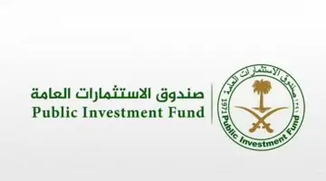 صندوق الاستثمارات العامة يعلن عن بدء التقديم في برنامج لتطوير الخريجين 2024 والتخصصات المطلوبة