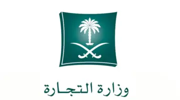 “وزارة التجارة” تنشر شروط إعادة قيمة المنتج المغشوش حسب لائحة مكافحة الغش التجاري