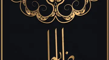 متى موعد إجازة عيد الاضحى المبارك لعام 2024-1445 .. وإجازات شهر يونيو المقبل؟