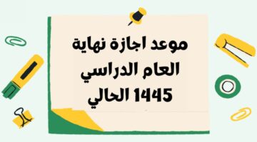 عاجل وزارة التعليم السعودية تعلن عن موعد بداية إجازة نهاية العام الدراسي 1445
