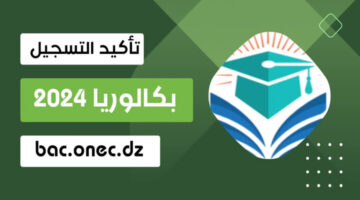 وزارة التربية الوطنية تعلن عن خطوات سحب استدعاء امتحان بكالوريا 2024 في الجزائر