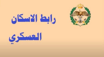 القوات المسلحة تعلن عن لينك الاستعلام عن اسماء مستحقي قرض الإسكان العسكري الأردني 2024