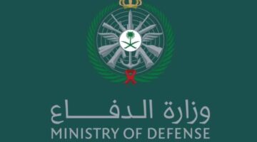 كيفية التقديم في وظائف وزارة الدفاع تسجيل دخول إلكترونياً عبر أبشر