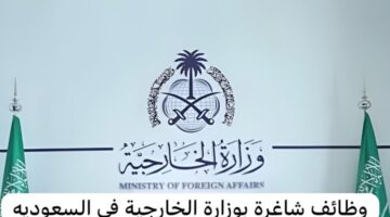 رسميًا .. بدء استقبال طلبات التقديم على وظائف وزارة الخارجية للعمل في بعثات خارج المملكة
