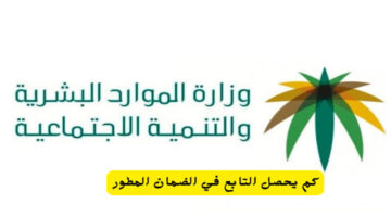 كم يحصل التابع في الضمان المطور الاجتماعي بعد الزيادة الأخيرة؟ وزارة الموارد البشرية توضح