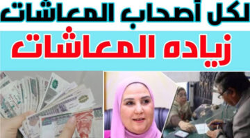 ما هي خطوات الاستعلام عن زيادة المعاشات بالرقم القومي للمستحقين 2024؟ وزارة التضامن الاجتماعي توضح