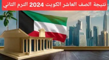 وزارة التربية توضح خطوات الاستعلام عن نتائج الصف العاشر بالكويت 2024 عبر رابط بالرقم المدني
