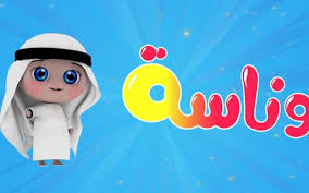 تردد قناة وناسة للأطفال على القمر الصناعي عرب سات والنايل سات لمشاهدة أجمل أغاني لولو