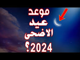 موعد عيد الاضحى المبارك 2024 وعبارات المعايدة وتهنئة للأهل والأحباب