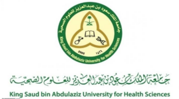 جامعة الملك سعود بن عبدالعزيز للعلوم الصحية تعلن عن وظائف شاغرة لحملة الثانوية فأعلى