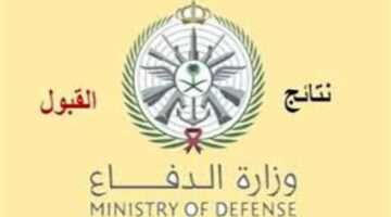 عاجل .. وزارة الدفاع تعلن عن نتائج قبول التجنيد الموحد 1445 برقم الهوية