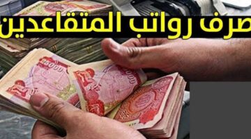 ما هو موعد صرف رواتب التقاعد في الاردن لشهر مايو 2024؟ وزارة التنمية الاجتماعية توضح