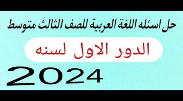 وزارة التربية العراقية توضح أهم اسئلة عربي للصف الثالث متوسط الدور الاول 2024