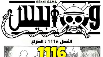 “متعة المغامرات التي لا تنتهي” .. مطالعة تسريبات ون بيس 1116 One Piece كاملة مترجمة للعربية