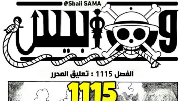 طالع سر جديد .. موعد وتسريبات مانجا ون بيس الفصل 1115 One Piece كامل مترجم