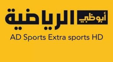 لمتابعة أهم الفاعليات الرياضية تعرف على تردد قنوات أبو ظبي الرياضية hd