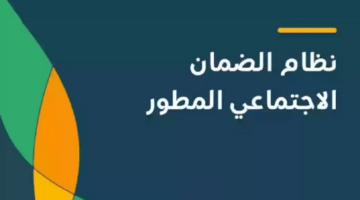وزارة الموارد البشرية تحدد أدنى سن للحصول على الضمان المطور 1445